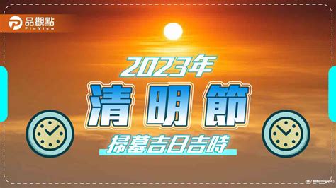 2023 清明掃墓吉日|【2023清明節】掃墓吉日吉時大公開，這幾生肖小心。